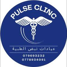 عيادات نبض الطبية - عيادات في عجلون
