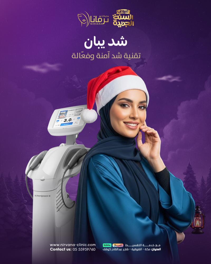 عيادات نرفانا بمكة - مراكز تجميل في مكة المكرمة