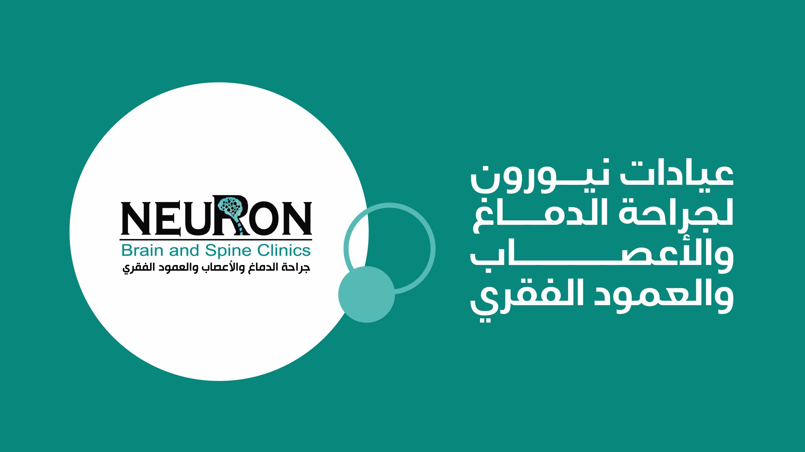 عيادات نيورون - العقبة - مراكز طبية في العقبة