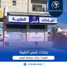 عيادات قبس الطبية - عيادات في الزرقاء
