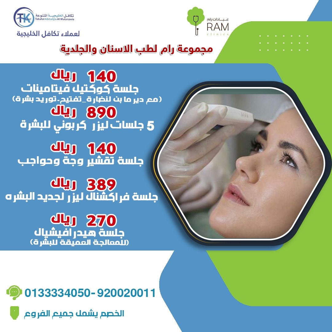 عيادات رام لطب الأسنان والجلدية - عيادات في الجبيل