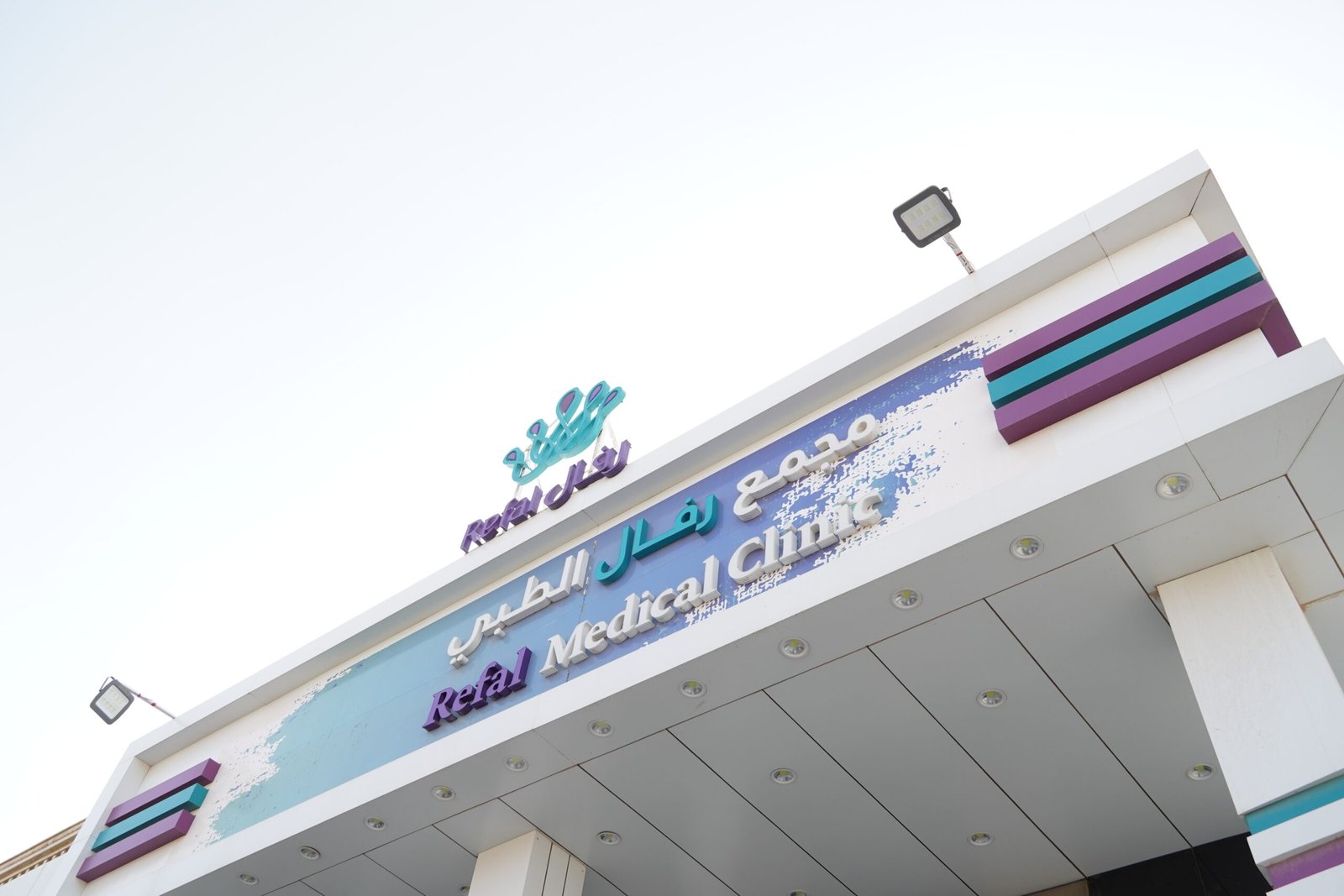 عيادات رفال الطبية - عيادات في القصيم