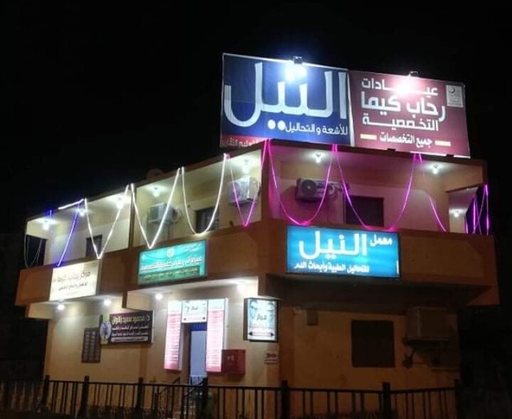 عيادات رحاب كيما التخصصية - عيادات في أسوان