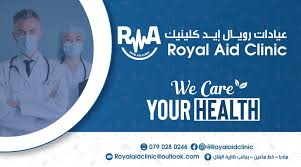 عيادات رويال ايد - مراكز طبية في مأدبا