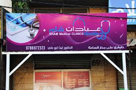 عيادات شام الطبيه - مراكز طبية في عجلون