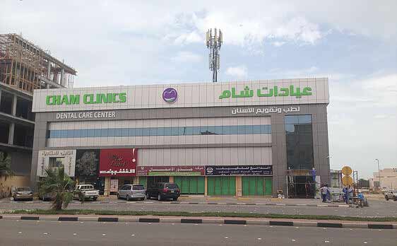 عيادات شام لطب الاسنان و الجلدية - عيادات في الخبر