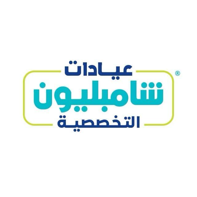 عيادات شامبليون التخصصية - مراكز طبية في الإسكندرية