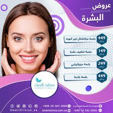 عيادات سمارت كلينيك Smart Clinics ( اسنان - جلدية - ليزر - تجميل ) - عيادات في القصيم