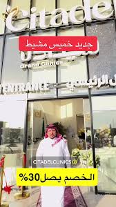 عيادات سيتادل - عيادات في خميس مشيط