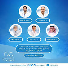 عيادات ذا كلنكس - عيادات في الرياض