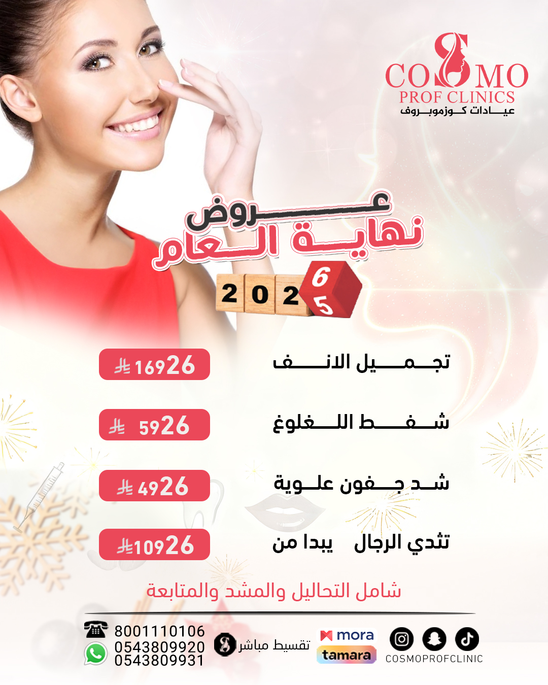 عيادات تجميل كوزمو بروف | جلدية وليزر وبشرة وجراحة تجميل وطب أسنان - مراكز تجميل في الشرقية