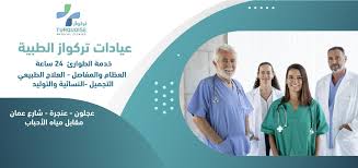 عيادات تركواز الطبية - مراكز طبية في عجلون