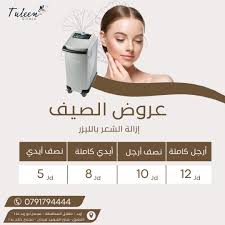 عيادات تولين للجلدية والتجميل والليزر - عيادات في إربد