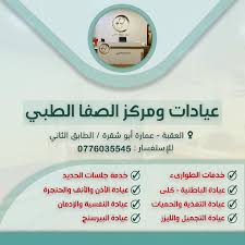 عيادات و مركز الصفا الطبي - مراكز طبية في العقبة