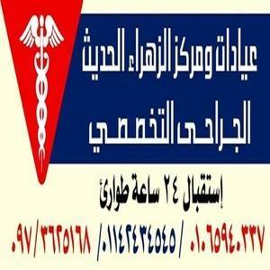 عيادات و مركز الزهراء التخصصي - مستشفيات في أسوان