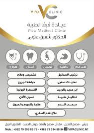 عيادات ڤيڤا الطبية ( طب عام ، تجميل ، اسنان ) - مراكز طبية في جرش