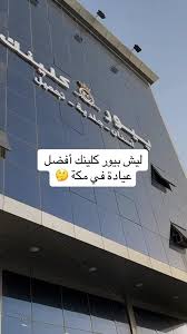 عيادات پيور كلينك - زراعة الشعر في مكة المكرمة