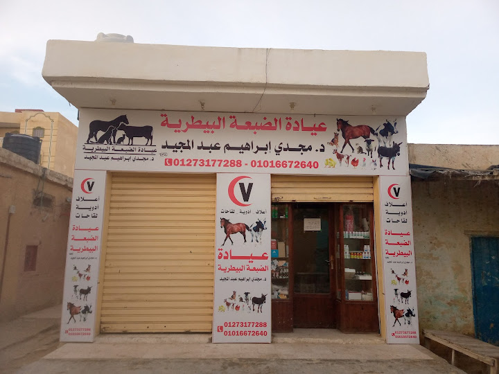 عياده الضبعه البيطرية (د/مجدي ابراهيم) - عيادات في مطروح