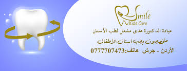 عياده الدكتوره هدى مشعل طب وجراحة الفم والأسنان أخصائية أسنان الأطفال - عيادات في جرش