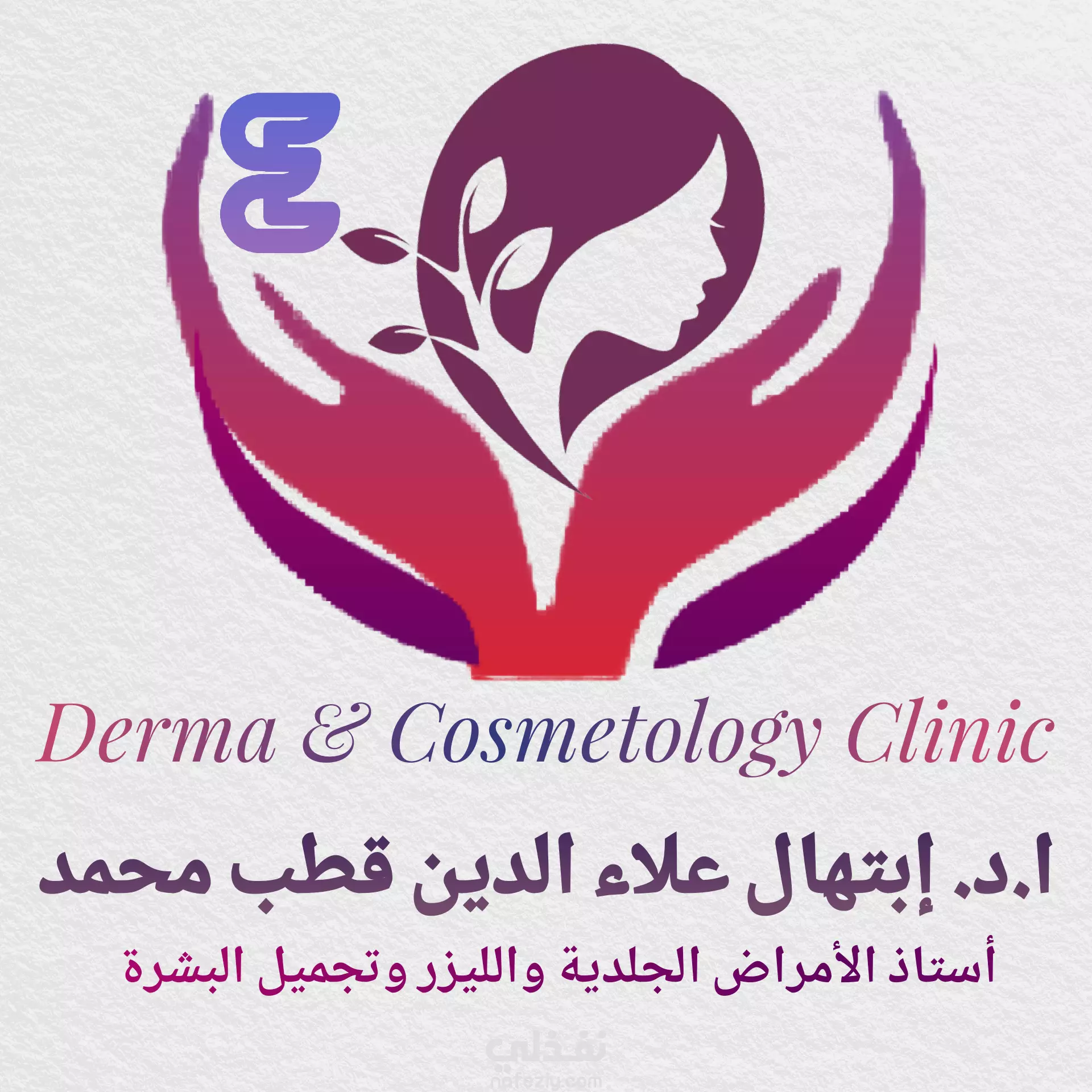 عياده الجلدية الجديد العياده الخارجية - عيادات جلدية في الجهراء