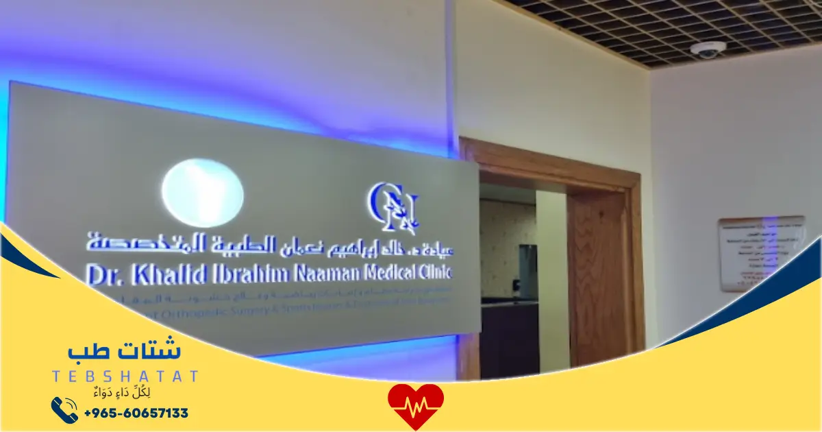 عياده النعمان الطبيه - عيادات في البلقاء