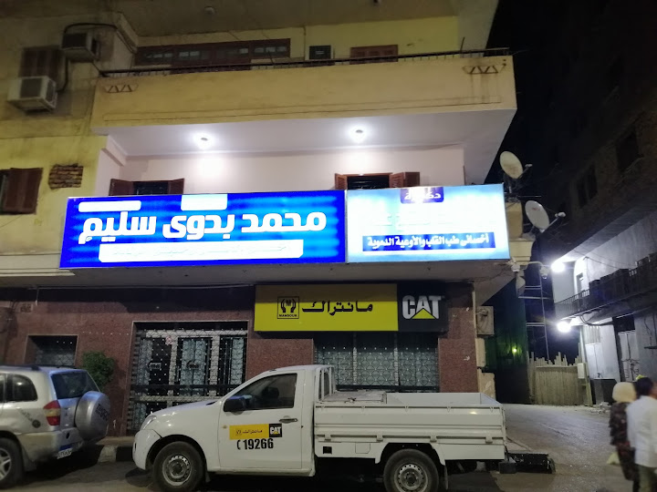 عياده د محمد بدوي سليم - عيادات في الأقصر