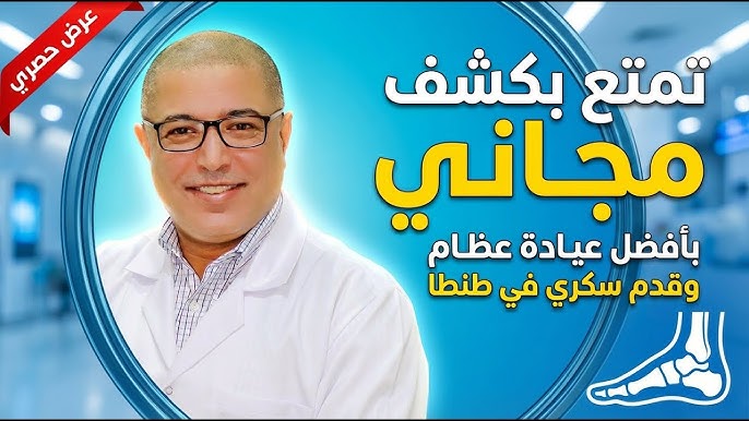 عياده دكتور طارق تركى استشاري جراحة العظام والقدم السكرى بطنطا - عيادات في طنطا