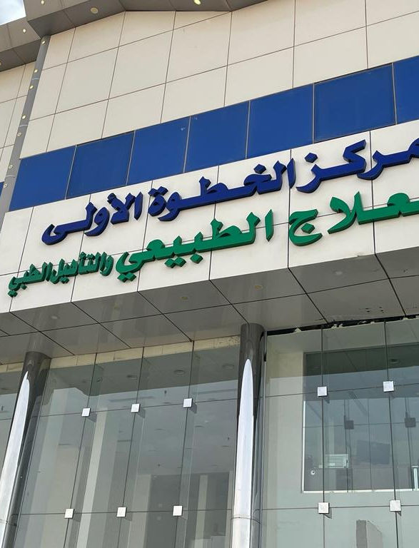 عياده خطوه للعلاج الطبيعي - عيادات في ديالى