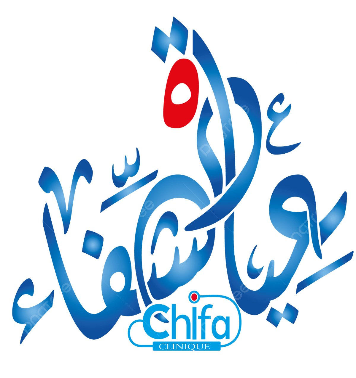 عياده للشفاء.علي وناس - عيادات في القادسية