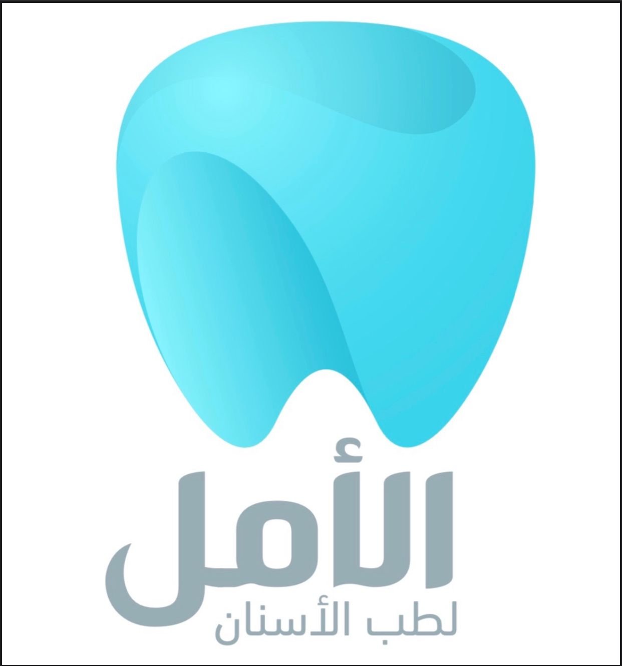 عياده طب الاسنان مجمع الامل الطبي طابق الثاني عياده الامل - عيادات في ميسان