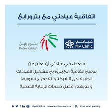 عيادتي بترو رابغ - My Clinic Petro Rabigh - مراكز طبية في مكة المكرمة