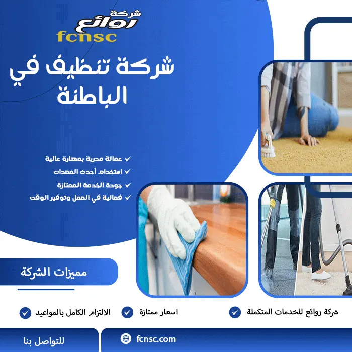 ايجاز لتنظيف المنازل ومكافحة الحشرات - شركات تنظيف في جنوب الباطنة