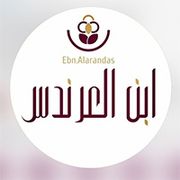 آيس كريم ابن العرندس - محلات حلويات في البصرة