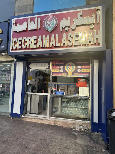 آيس كريم العاصمة - محلات حلويات في مكة المكرمة