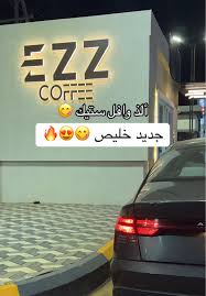 عـز كوفي Ezz coffee - كافيهات في خليص