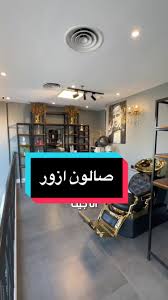 AZOR SALON & SPA - صالون وسبا ازور - مراكز تجميل في المدينة المنورة