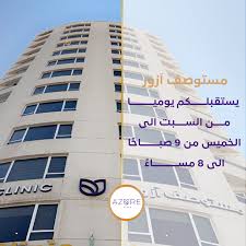 Azure Clinic - زراعة الشعر في حولي