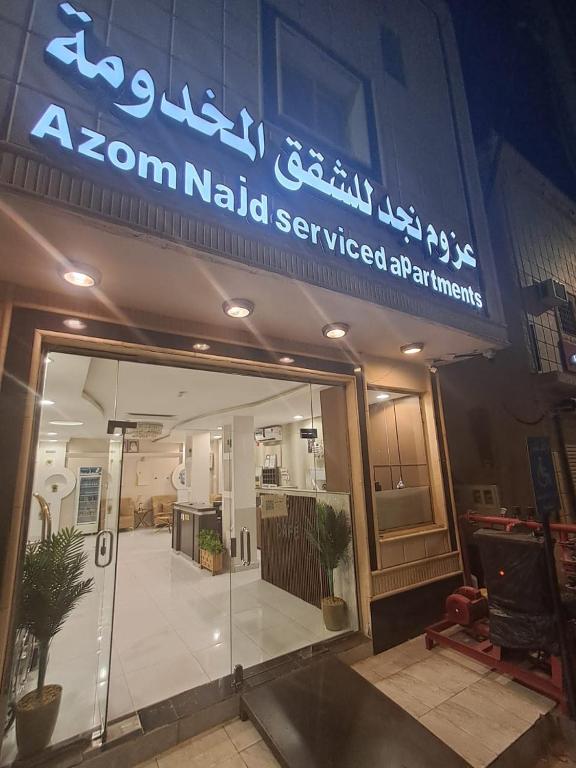 عزوم نجد للاجنحة الفندقية - فنادق في الرياض