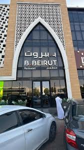 ب بيروت - مطاعم في الرياض
