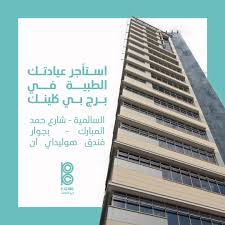 B Clinic - عيادات في السالمية