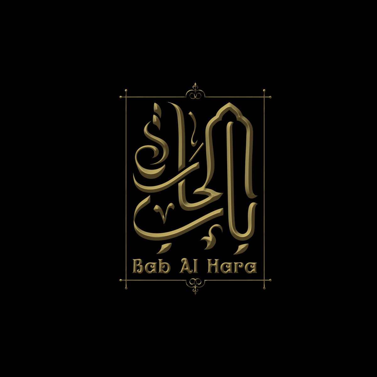 باب الحارة - مطاعم في الفيوم