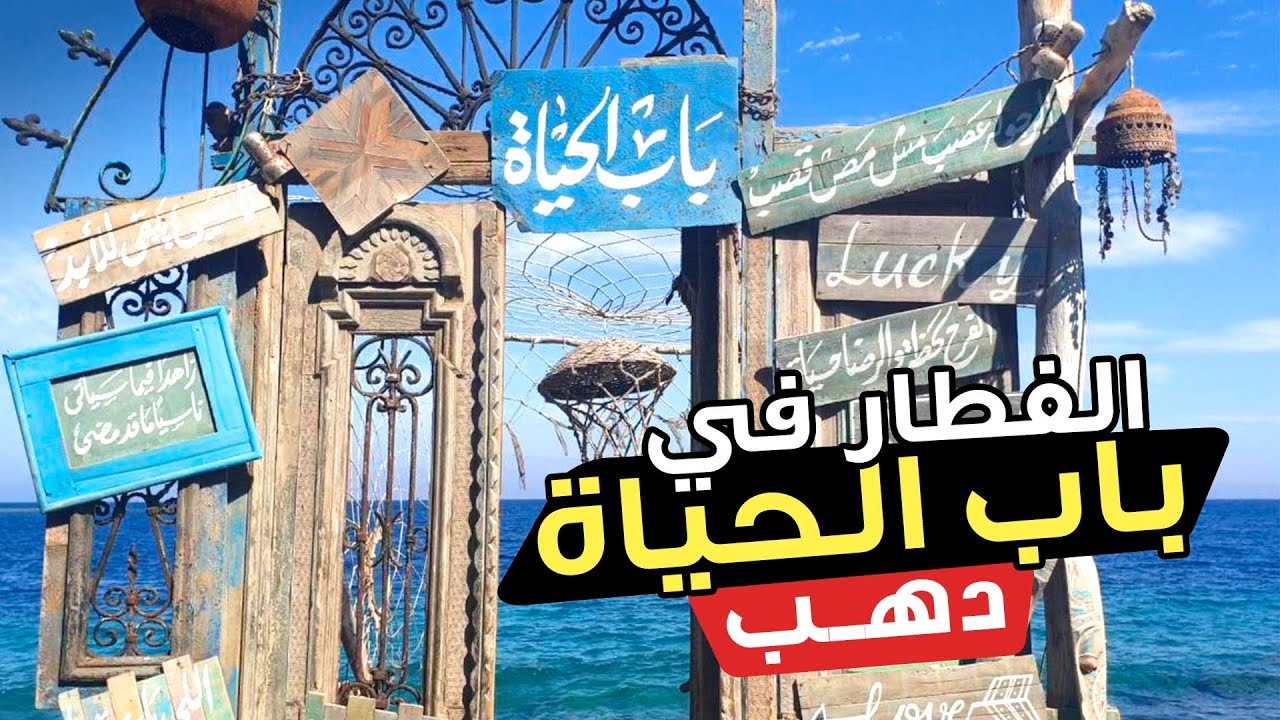 باب الحياه - كافيهات في جنوب سيناء