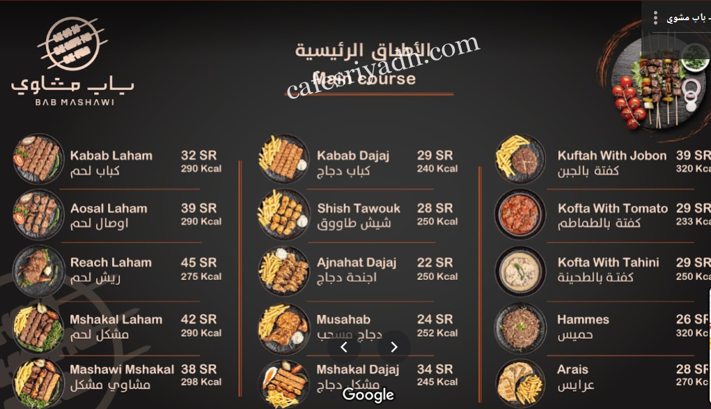 باب مشوي - مطاعم في الرياض