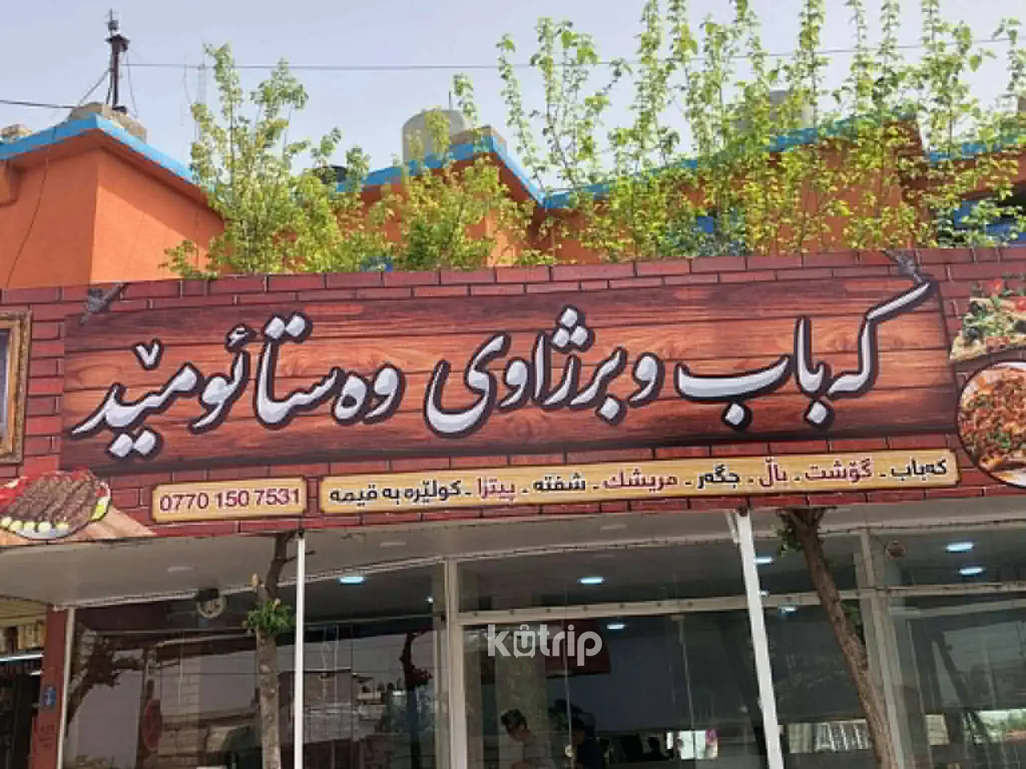 کەباب و برژاوی وەستا ئومێد - مطاعم في حلبجة