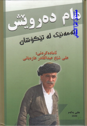 کەبابخانەی مام دەروێش - مطاعم في أربيل