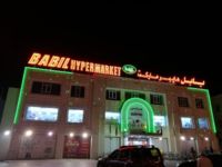 بابل هايبرماركت - سوبرماركت في مسقط