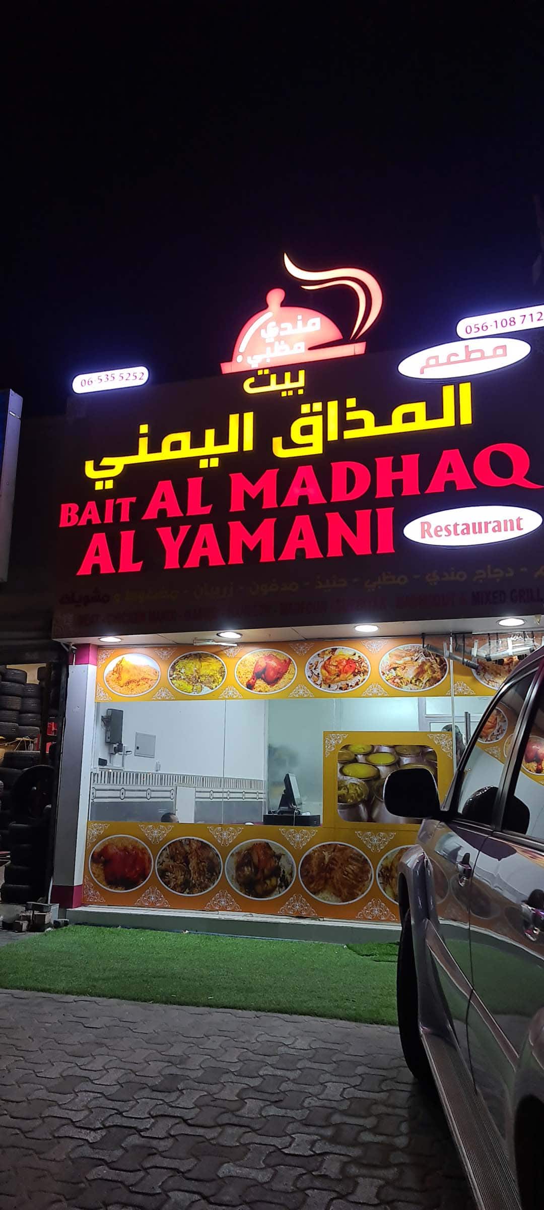 Bait Al Madhaq Al Yamani Restaurant بيت المذاق اليمني مطعم - مطاعم في عجمان