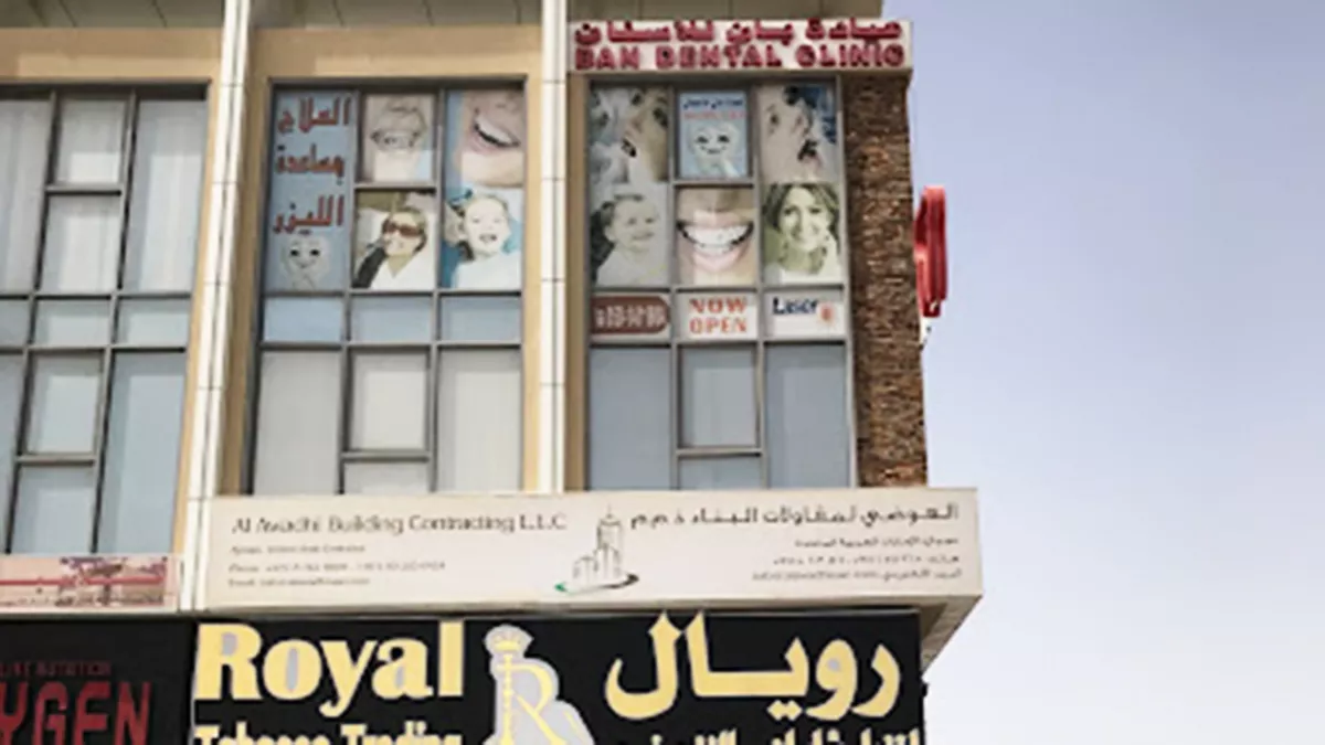 Ban Medical Center مركز بان الطبي , Ban Dental Clinic عيادة بان للاسنان - عيادات في عجمان