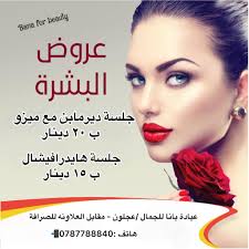 بانه للجمال - مراكز تجميل في عجلون