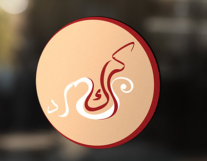 Barad Cafe - كافيهات في الشيخ زايد